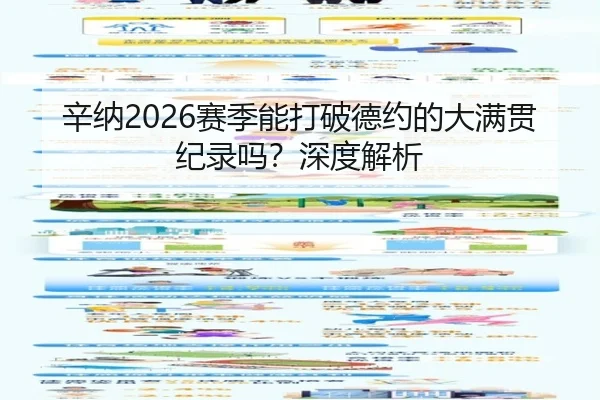 辛纳2026赛季能打破德约的大满贯纪录吗？深度解析