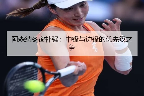 阿森纳冬窗补强：中锋与边锋的优先级之争