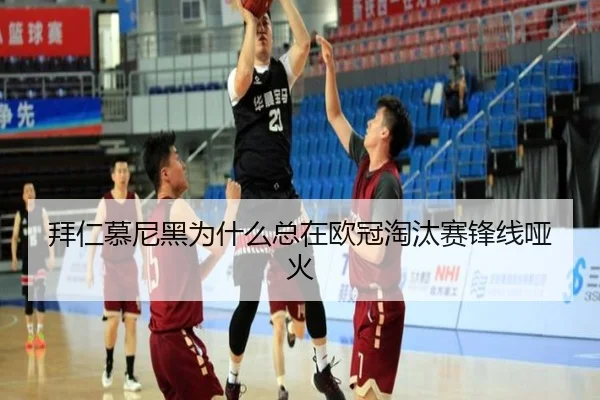 拜仁慕尼黑为什么总在欧冠淘汰赛锋线哑火