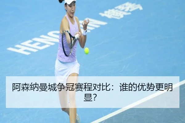 阿森纳曼城争冠赛程对比：谁的优势更明显？