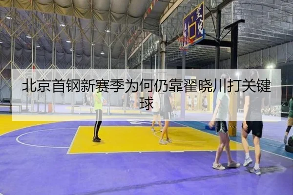北京首钢新赛季为何仍靠翟晓川打关键球